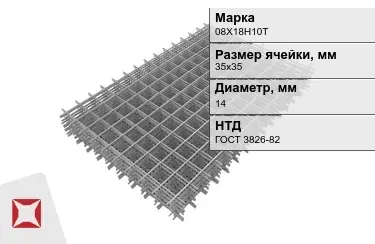 Сетка арматурная 08Х18Н10Т 14x35х35 мм ГОСТ 3826-82 в Таразе