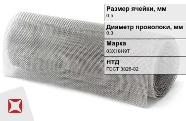 Сетка нержавеющая мелкая 0,5х0,3 мм 03Х18Н9Т ГОСТ 3826-82 в Таразе