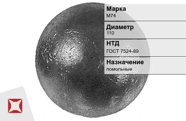 Шары стальные для мельниц М74 110 мм ГОСТ 7524-89 в Таразе