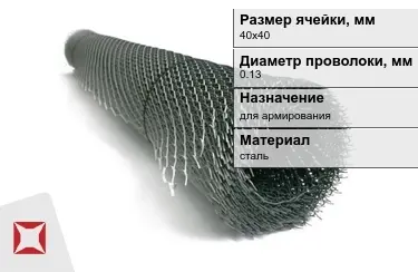 Сетка просечно-вытяжная (ПВС) 0,13x40х40 мм в Таразе