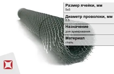 Сетка просечно-вытяжная (ПВС) 0,5x5х5 мм в Таразе