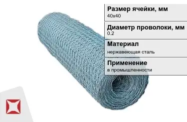 Сетка рифленая 0,2x40х40 мм в Таразе