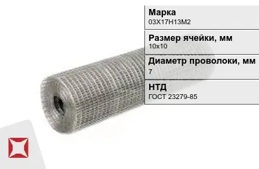 Сетка сварная в рулонах 03Х17Н13М2 7x10х10 мм ГОСТ 23279-85 в Таразе