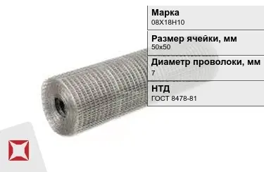 Сетка сварная в рулонах 08Х18Н10 7x50х50 мм ГОСТ 8478-81 в Таразе