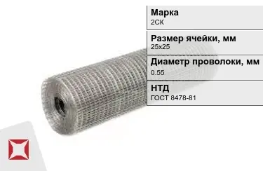 Сетка сварная в рулонах 2СК 0,55x25х25 мм ГОСТ 8478-81 в Таразе