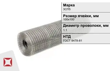 Сетка сварная в рулонах 3СП5 1,1x100х100 мм ГОСТ 8478-81 в Таразе