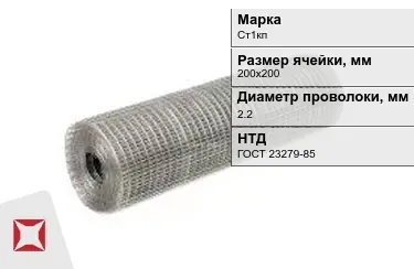 Сетка сварная в рулонах Ст1кп 2,2x200х200 мм ГОСТ 23279-85 в Таразе