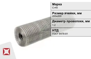 Сетка сварная в рулонах Ст45 1,2x200х200 мм ГОСТ 8478-81 в Таразе