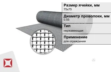 Сетка тканая 0,55x75х75 мм в Таразе