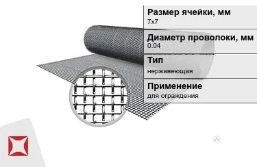 Сетка тканая 0,04x7х7 мм в Таразе