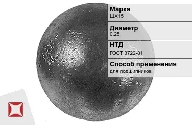 Шары стальные для подшипников ШХ15 0.25 мм ГОСТ 3722-81 в Таразе