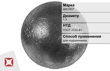 Шары стальные для подшипников ШХ15СГ 1.3 мм ГОСТ 3722-81 в Таразе