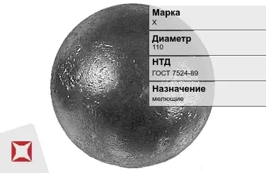 Шары стальные мелющие Х 110 мм ГОСТ 7524-89 в Таразе