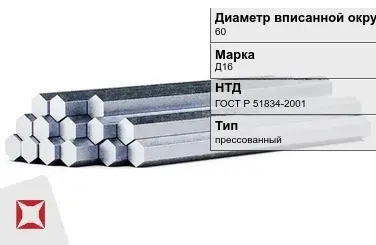 Шестигранник дюралевый 60 мм Д16 ГОСТ Р 51834-2001  в Таразе