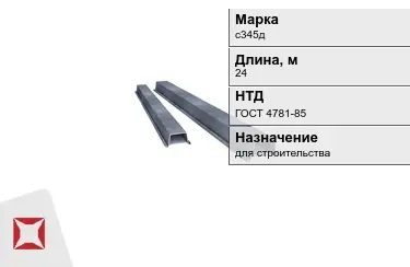 Шпунт Ларсена с345д 24 м ГОСТ 4781-85 в Таразе