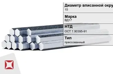 Шестигранник дюралевый 15 мм ВД17 ОСТ 1 90395-91 прессованный в Таразе