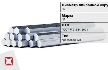 Шестигранник дюралевый 55 мм Д1 ГОСТ Р 51834-2001 прессованный в Таразе