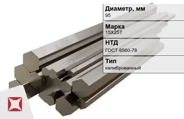 Шестигранник нержавеющий калиброванный 95 мм 15Х25Т ГОСТ 8560-78 в Таразе