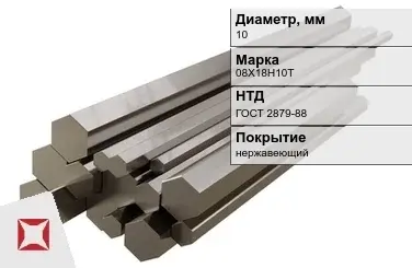 Шестигранник нержавеющий 10 мм 08Х18Н10Т ГОСТ 2879-88  в Таразе