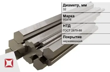 Шестигранник нержавеющий 32 мм 95Х18 ГОСТ 2879-88  в Таразе