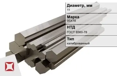 Шестигранник нержавеющий калиброванный 11 мм 95Х18 ГОСТ 8560-78 в Таразе