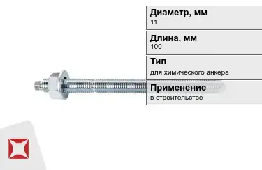 Шпильки для химического анкера М11 100 мм в Таразе