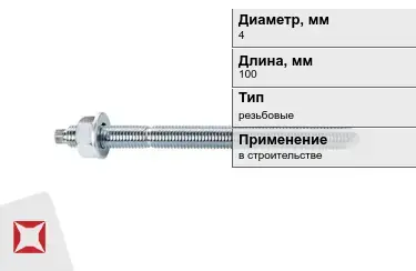 Шпильки резьбовые М4 100 мм в Таразе