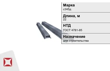 Шпунт Ларсена с345д 22 м ГОСТ 4781-85 в Таразе