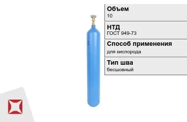 Стальной баллон ВПК 10 л для кислорода бесшовный в Таразе