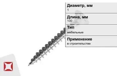 Шуруп мебельный 1x130 мм в Таразе