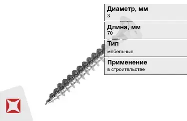 Шуруп мебельный 3x70 мм в Таразе