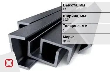 Швеллер дюралевый 27х69,5х2 мм Д19ч ГОСТ 13623-90 прессованный в Таразе