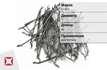 Фибра стальная анкерная Ст3пс 1х50 мм ТУ 1211-205-46854090-2005 в Таразе