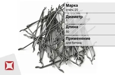 Фибра стальная анкерная сталь 20 1х50 мм ТУ 1211-205-46854090-2005 в Таразе