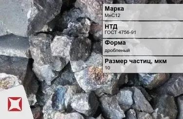 Силикомарганец МнС12 10 мкм дробленый ГОСТ 4756-91 в Таразе