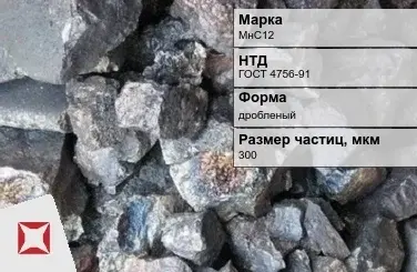 Силикомарганец МнС12 300 мкм дробленый ГОСТ 4756-91 в Таразе