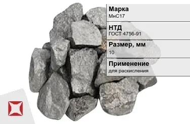 Силикомарганец МнС17 10 мм в кусках ГОСТ 4756-91 в Таразе