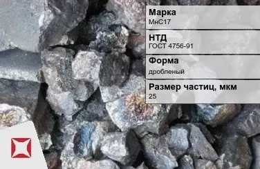 Силикомарганец МнС17 25 мкм дробленый ГОСТ 4756-91 в Таразе