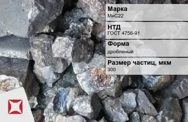 Силикомарганец МнС22 300 мкм дробленый ГОСТ 4756-91 в Таразе