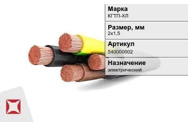 Кабель силовой КГТП-ХЛ 2х1,5 мм в Таразе