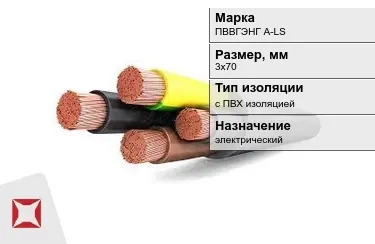 Кабель силовой с ПВХ изоляцией ПВВГЭНГ А-LS 3х70 мм в Таразе