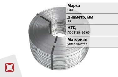 Катанка стальная Ст3 14 мм ГОСТ 30136-95 в Таразе