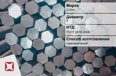 Пруток стальной горячекатаный Ст2пс 9 мм ГОСТ 2879-2006 в Таразе