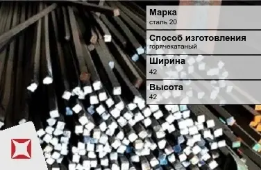 Пруток стальной горячекатаный сталь 20 42х42 мм ГОСТ 2591-2006 в Таразе