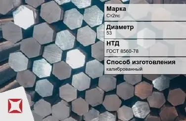 Пруток стальной хромированный Ст2пс 53 мм ГОСТ 8560-78 в Таразе