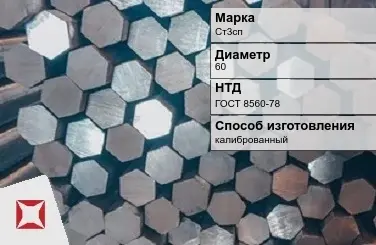 Пруток стальной хромированный Ст3сп 60 мм ГОСТ 8560-78 в Таразе