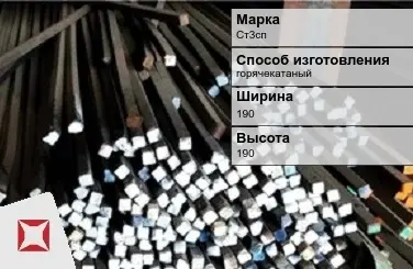 Пруток стальной квадратный Ст3сп 190х190 мм ГОСТ 2591-2006 в Таразе