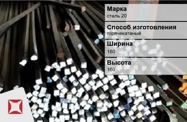 Пруток стальной квадратный сталь 20 160х160 мм ГОСТ 2591-2006 в Таразе