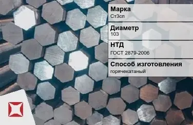 Пруток стальной шестигранный Ст3сп 103 мм ГОСТ 2879-2006 в Таразе