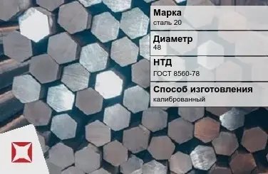 Пруток стальной сталь 20 48 мм ГОСТ 8560-78 в Таразе